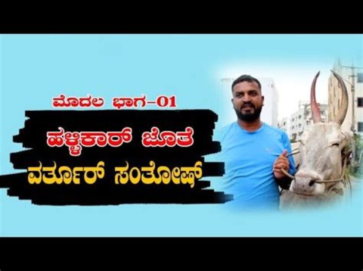 Varthur Santhosh Interview EP 01 ಹಳ್ಳಿಕಾರ್ ಒಡೆಯನ ವರ್ತೂರು ಸಂತೋಷ್